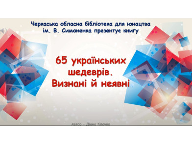 65 українських шедеврів. Визнані й неявні