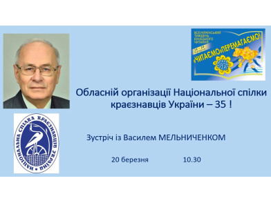 Обласній організації Національної спілки краєзнавців України – 35 !