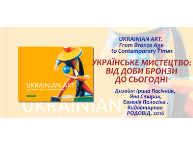 УКРАЇНСЬКЕ МИСТЕЦТВО: ВІД ДОБИ БРОНЗИ ДО СЬОГОДНІ
