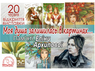 Моя душа залишилась в картинах...