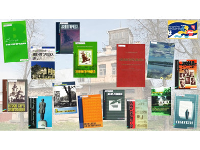 МАНДРУЙМО ЧЕРКАЩИНОЮ: ЗВЕНИГОРОДКА