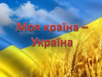 Моя країна - Україна!