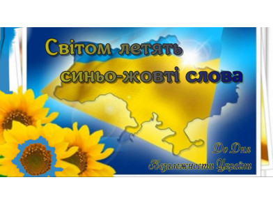 З твоїм Днем, Україно!