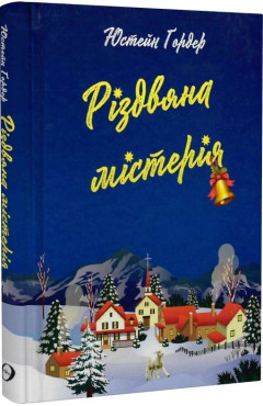 Юстейн Ґордер. Різдвяна містерія