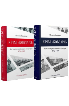 Михайло Назаренко. Крім «Кобзаря». Антологія української літератури у 2-х частинах