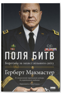 Герберт Макмастер. Поля битв. Боротьба за захист вільного світу