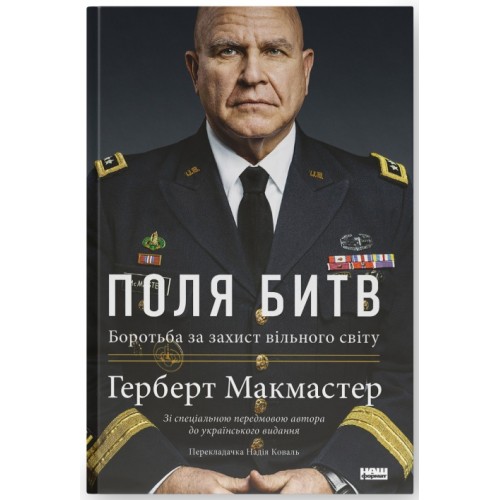 Герберт Макмастер. Поля битв. Боротьба за захист вільного світу Герберт Макмастер. Поля битв. Боротьба за захист вільного світу