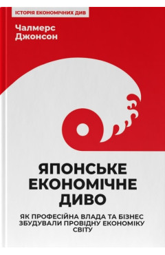 Чалмерс Джонсон. Японське економічне диво. Як професійна влада та бізнес збудували провідну економіку світу