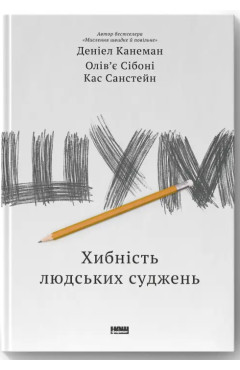 Деніел Канеман, Олів'є Сібоні, Кас Санстейн. Шум. Хибність людських суджень