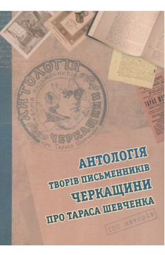 Антологія творів письменників Черкащини про Тараса Шевченка.