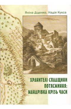 Яніна Діденко, Надія Кукса  Хранителі спадщини Потясминня: мандрівка крізь часи. 