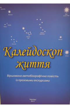 Зайко Мирослава.  Калейдоскоп життя: Віршована автобіографічна повість із прозовими екскурсами