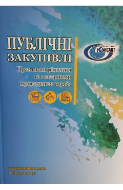 ПУБЛІЧНІ ЗАКУПІВЛІ: практичні рішення та алгоритми проведення торгів