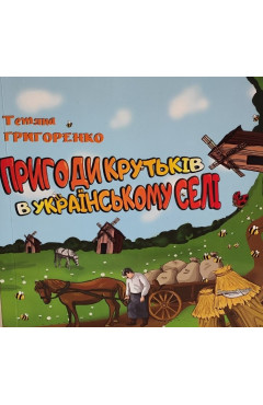 Тетяна Григоренко. Пригоди Крутьків в українському селі