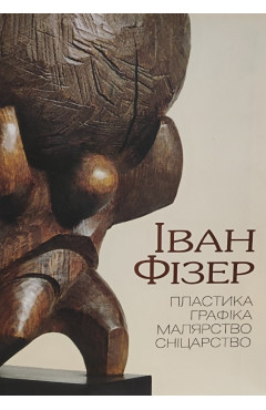 Іван Фізер. Пластика. Графіка. Малярство. Сніцарство