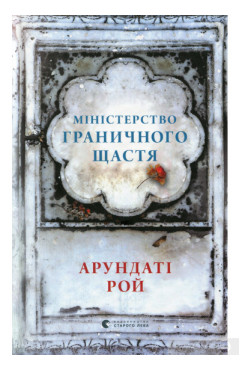 Арундаті Рой Міністерство граничного щастя