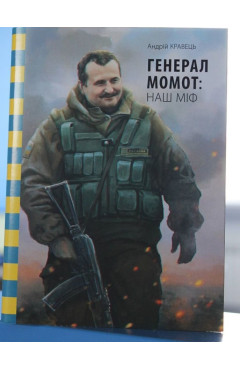 Андрій Кравець. Генерал Момот: наш МІФ