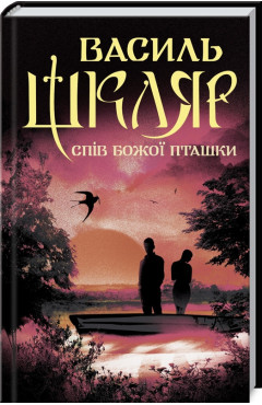 Василь Шкляр. Спів Божої пташки