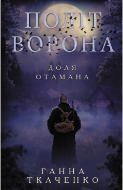 Ганна Ткаченко. Політ ворона. Доля отамана