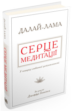 Далай-лама, Джеффрі Гопкінс. Серце медитації: у пошуку глибинної усвідомленості