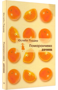 Юстейн Ґордер. Помаранчева дівчинка