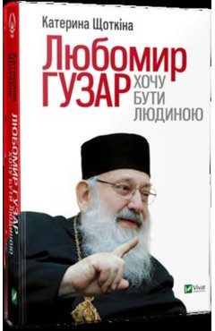 Катерина Щоткіна. Любомир Гузар. Хочу бути Людиною