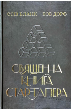 Стів Бланк, Боб Дорф. Священна книга стартапера: як збудувати успішну компанію