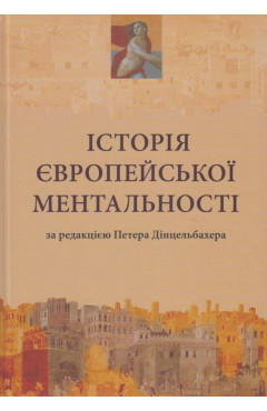 Історія європейської ментальності / за ред. Петера Дінцельбахера