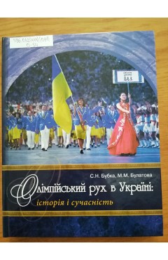 С. Н Бубка, М. М. Булатова Олімпійський рух в Україні: історія і сучасність