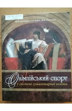 М. М. Булатова, С. Н Бубка, В. М. Платонов. Олімпійський спорт у системі гуманітарної освіти