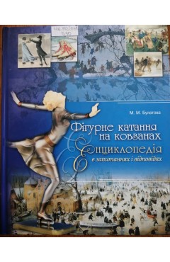 М. М. Булатова. Фігурне катання на ковзанах. Енциклопедія в запитаннях і відповідях