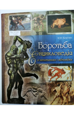 М. М. Булатова. Боротьба. Енциклопедія в запитаннях і відповідях