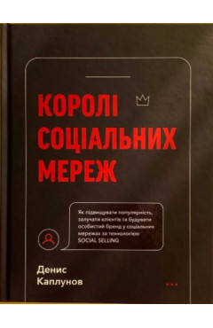 Каплунов Д. Королі соціальних мереж. Як підвищувати популярність, залучати клієнтів та будувати особистий бренд у соціальних мережах за технологією SOCIAL SELLING