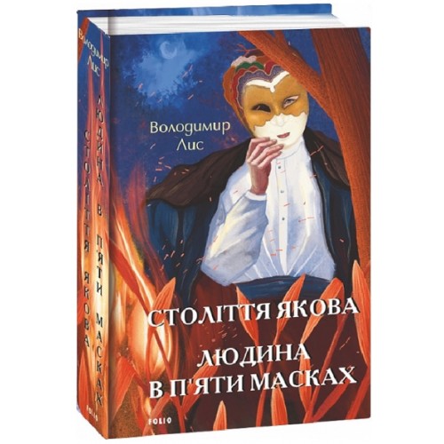 Володимир Лис. Століття Якова. Людина в п'яти масках Володимир Лис. Століття Якова. Людина в п'яти масках