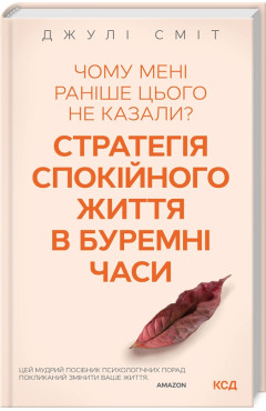 Джулі Сміт. Чому мені раніше цього не казали? Стратегія спокійного життя в буремні часи