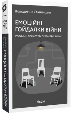 Володимир Станчишин. Емоційні гойдалки війни: роздуми психотерапевта про війну