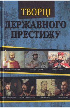 Творці державного престижу / авт.-упоряд. Максим Главацький, Ніна Наумова