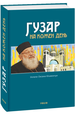 Гузар на кожен день / уклала Оксана Климончук