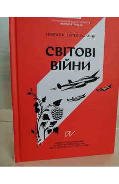 Світові війни : навігатор з історії України