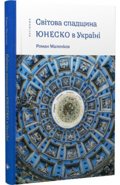 Роман Маленков. Світова спадщина ЮНЕСКО в Україні.