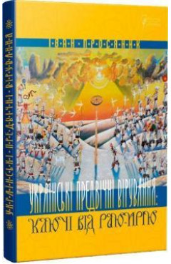 Іван Просяник. Українські предвічні вірування: ключі від Раю-Ирію.