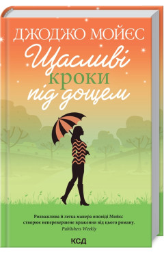 Джоджо Мойєс. Щасливі кроки під дощем