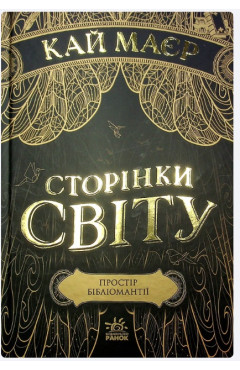 Кай Маєр. Сторінки світу. Простір бібліомантії