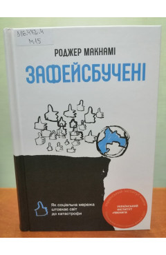 Роджер Макнамі. Зафейсбучені: як соціальна мережа штовхає світ до катастрофи 