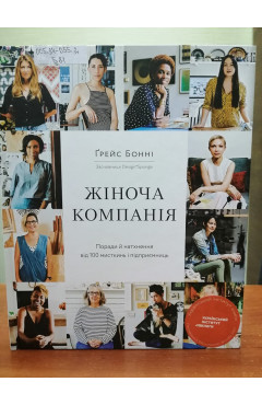 Ґрейс Бонні. Жіноча компанія: поради й натхнення від 100 мисткинь і підприємниць