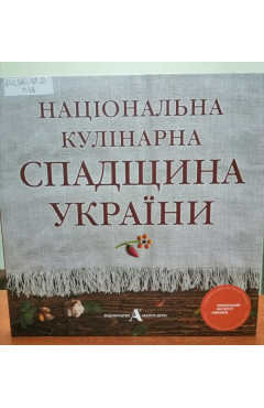 Плесконос Андрій, Писаренко Наталія, Артюх Лідія. Національна кулінарна спадщина України