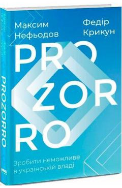 Федір Крикун, Максим Нефьодов. Prozorro. Зробити неможливе в українській владі.