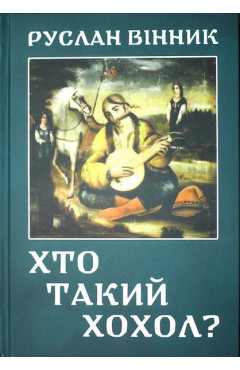 Вінник Руслан. Хто такий хохол? : про один старовинний спосіб підстригати чуба, або Чи мав князь Святослав оселедця.