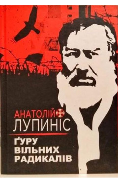 Анатолій Лупиніс. Ґуру вільних радикалів