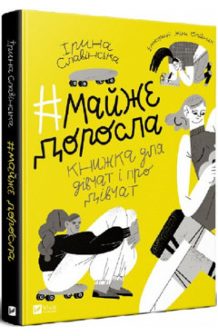 Ірина Славінська. #майже_доросла: книжка про дівчат і для дівчат